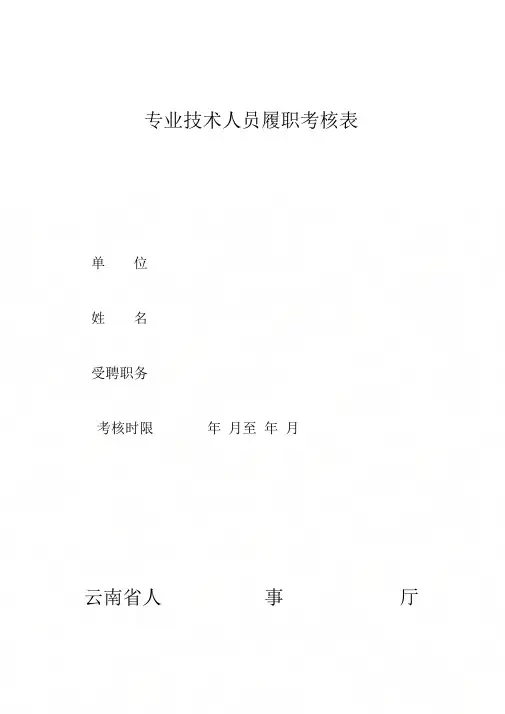 专业技术人员履职考核表(内附填表说明).