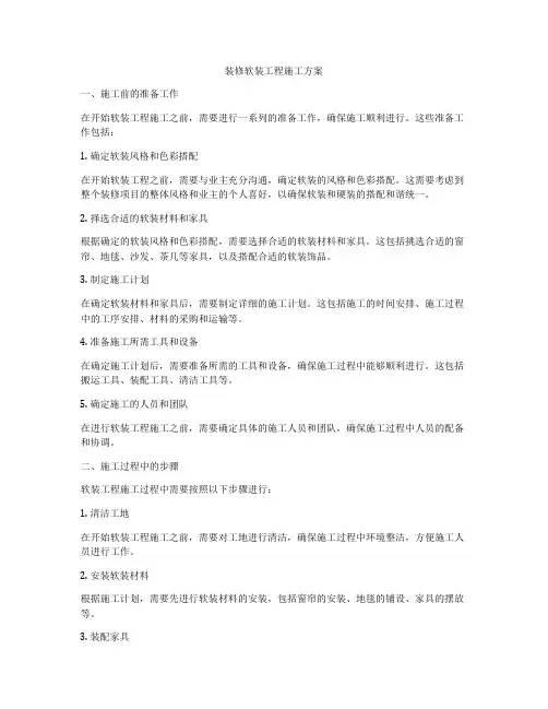 装修软装工程施工方案