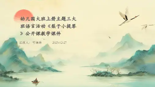 幼儿园大班上册主题三大班语言活动《梨子小提琴》公开课教学课件