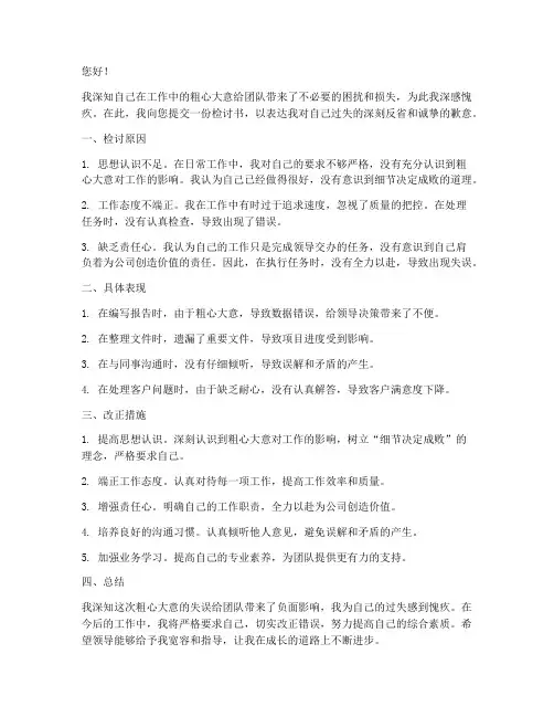 工作中粗心大意检讨书范文