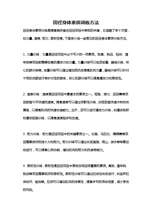 田径身体素质训练方法