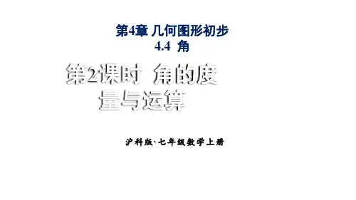 2024年沪科版七年级数学上册4.4.2 角的度量与计算类(课件)