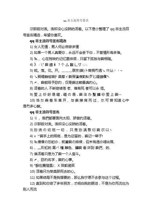 qq非主流符号签名_个性签名