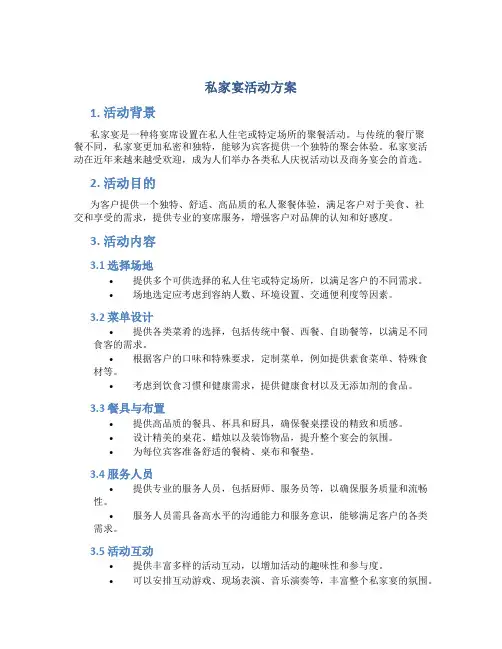 私家宴活动方案