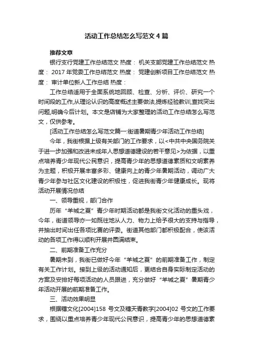 活动工作总结怎么写范文4篇