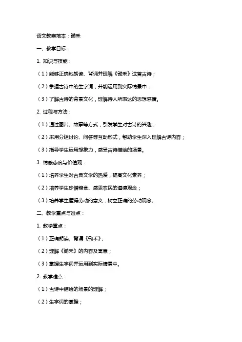 语文教案范本：锄禾
