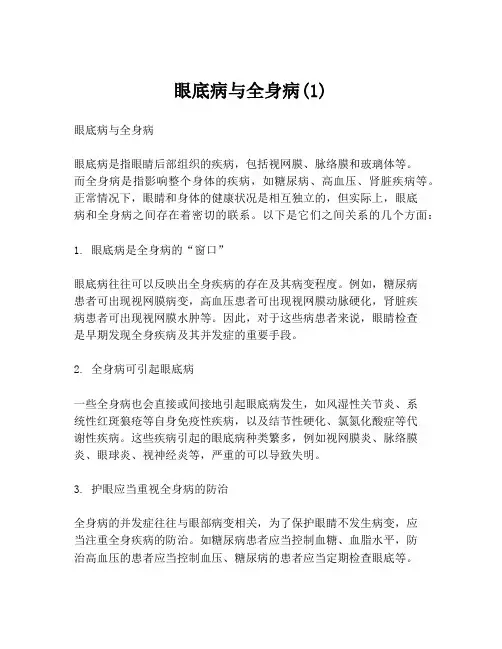 眼底病与全身病(1)