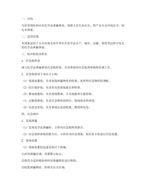 化学品泄露应急预案