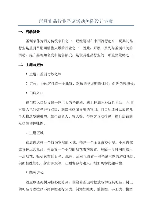 玩具礼品行业圣诞活动美陈设计方案