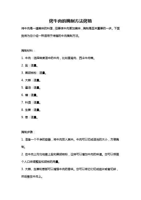 烤牛肉的腌制方法烤箱