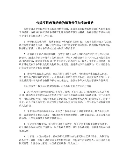 传统节日教育活动的德育价值与实施策略