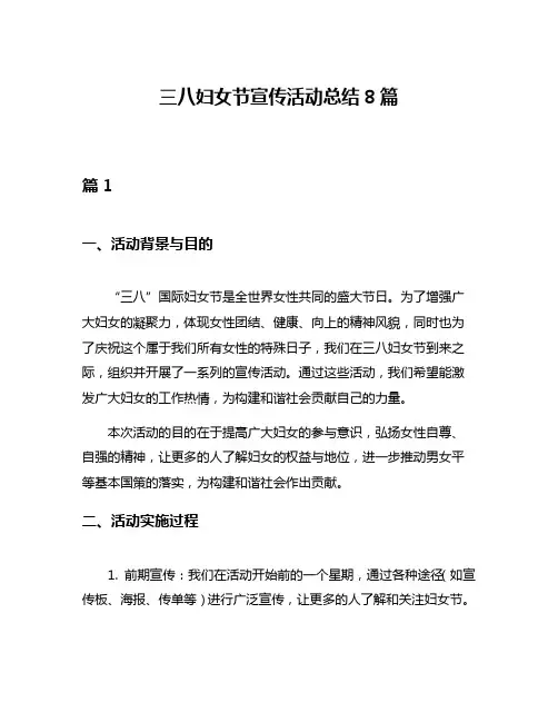 三八妇女节宣传活动总结8篇