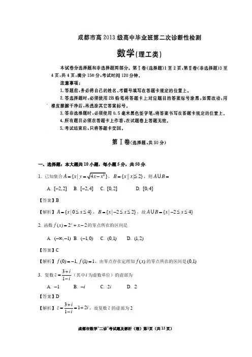 (完整版)成都市2016届高三理科数学二诊考试试题及详解