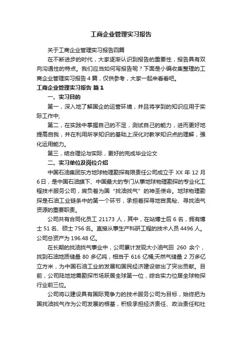 工商企业管理实习报告