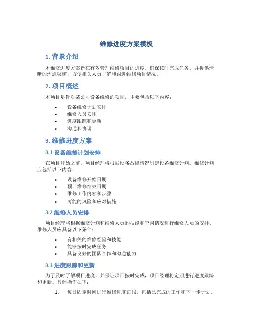 维修进度方案模板