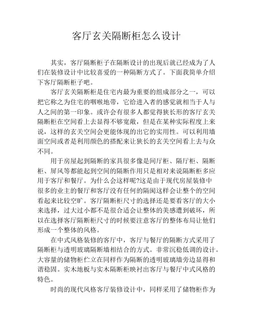 客厅玄关隔断柜怎么设计