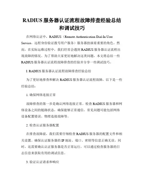 RADIUS服务器认证流程故障排查经验总结和调试技巧