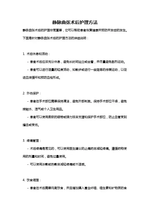 静脉曲张术后护理方法