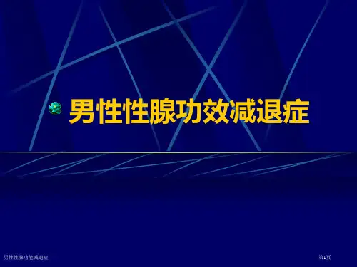 男性性腺功能减退症专家讲座