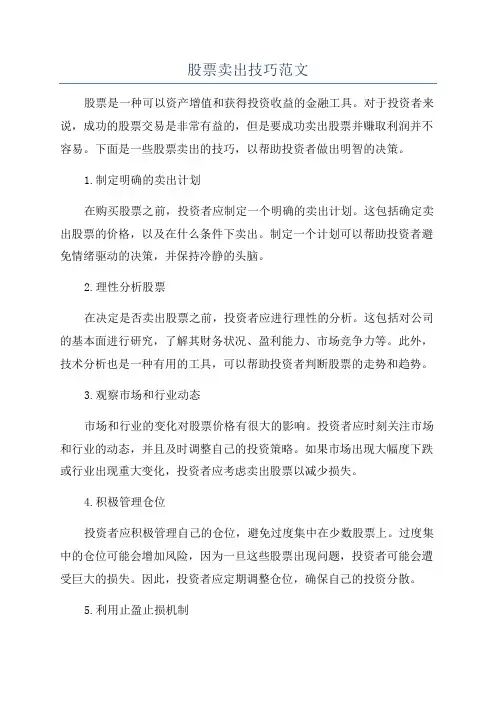 股票卖出技巧范文