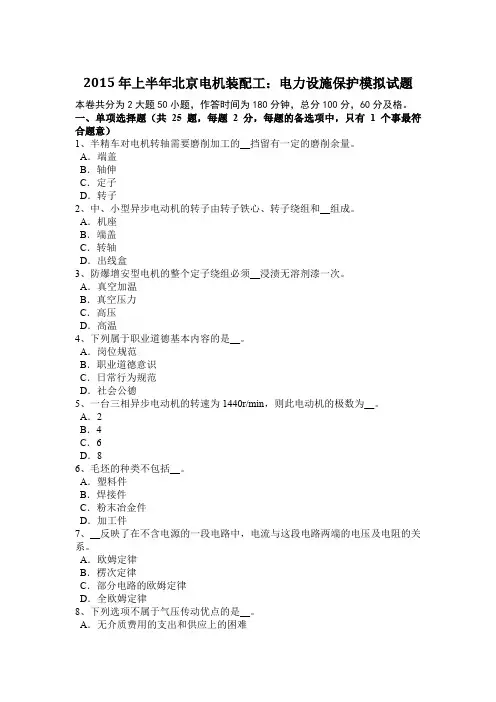 2015年上半年北京电机装配工：电力设施保护模拟试题