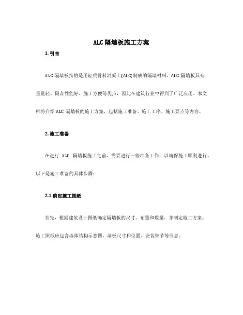 alc隔墙板施工方案