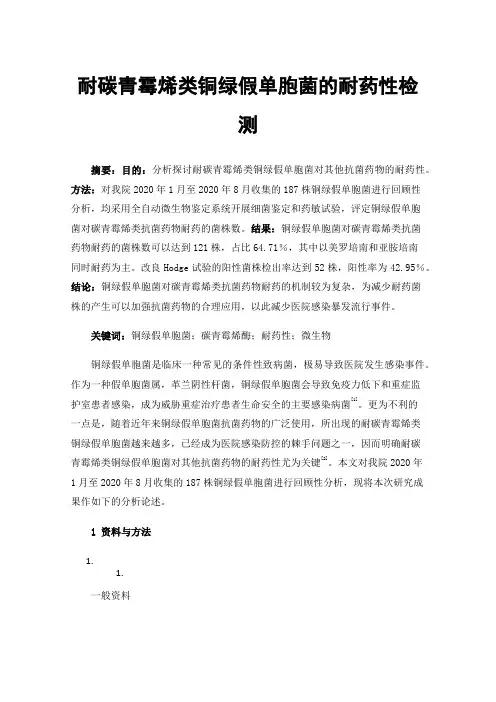 耐碳青霉烯类铜绿假单胞菌的耐药性检测