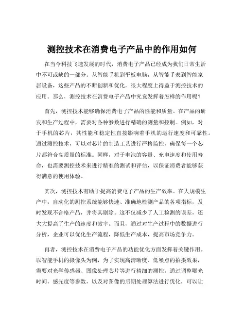 测控技术在消费电子产品中的作用如何
