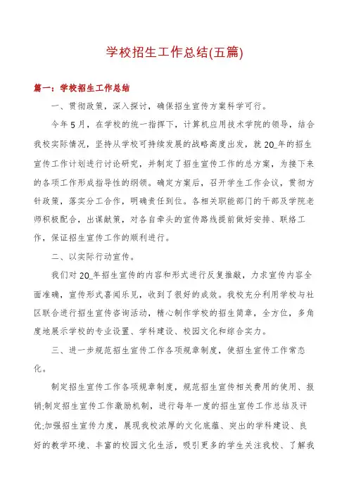 学校招生工作总结(五篇)