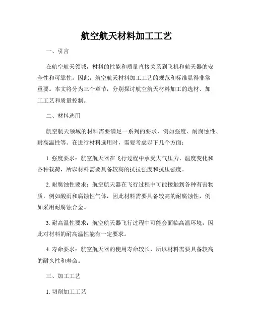 航空航天材料加工工艺