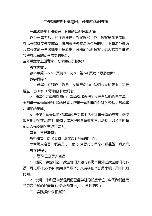 三年级数学上册毫米、分米的认识教案