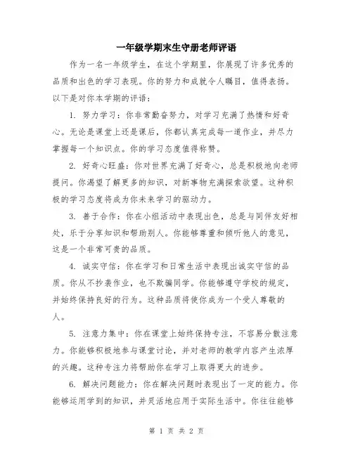 一年级学期末生守册老师评语