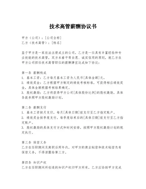 技术高管薪酬协议书