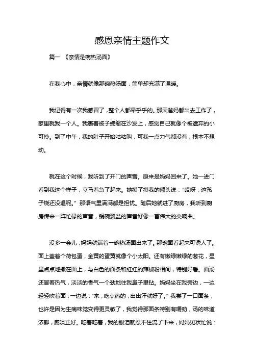 感恩亲情主题作文