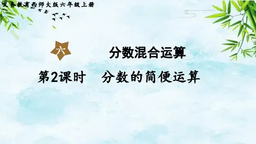 第2课时  分数的简便运算六年级上册数学西师版