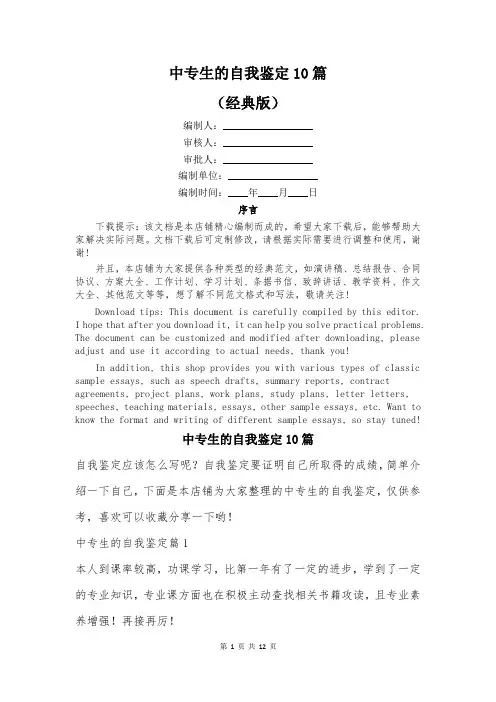 中专生的自我鉴定10篇