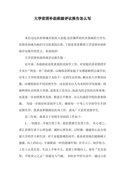 大学贫困补助班级评议报告怎么写