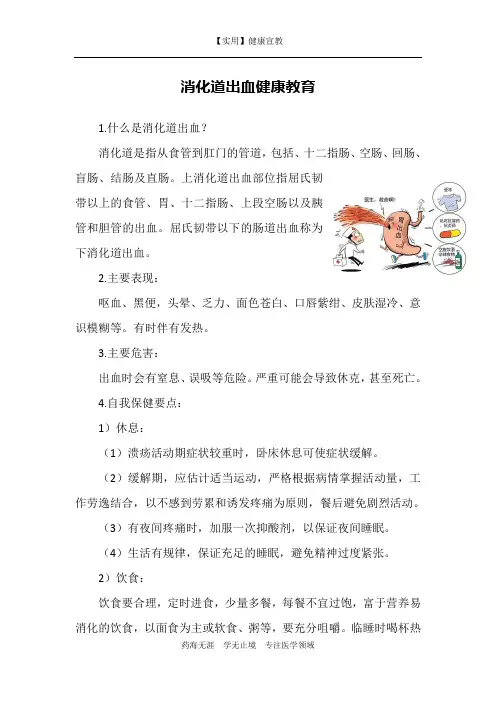 消化道出血健康教育-【实用健康宣教】