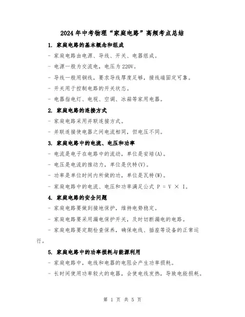 2024年中考物理“家庭电路”高频考点总结（2篇）