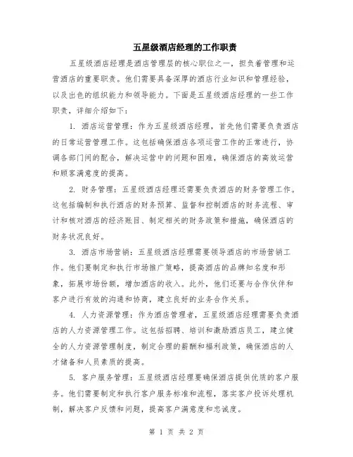 五星级酒店经理的工作职责