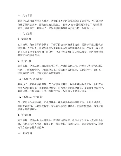 民法诊所实习报告
