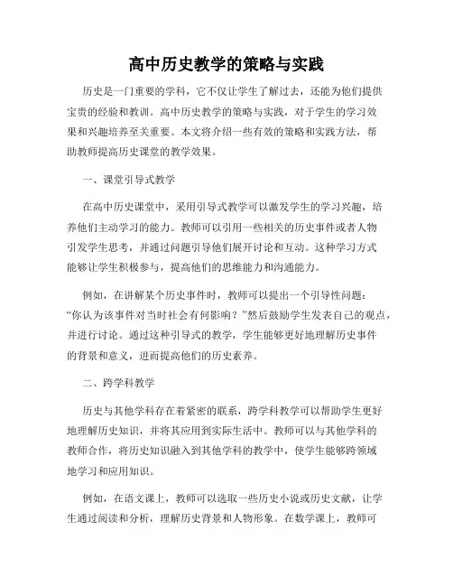 高中历史教学的策略与实践