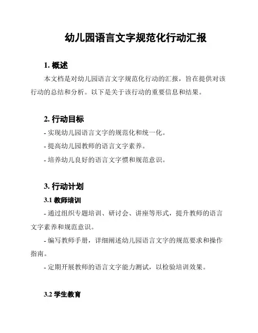 幼儿园语言文字规范化行动汇报