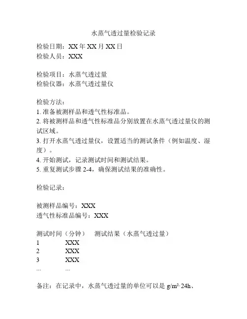 水蒸气透过量检验记录