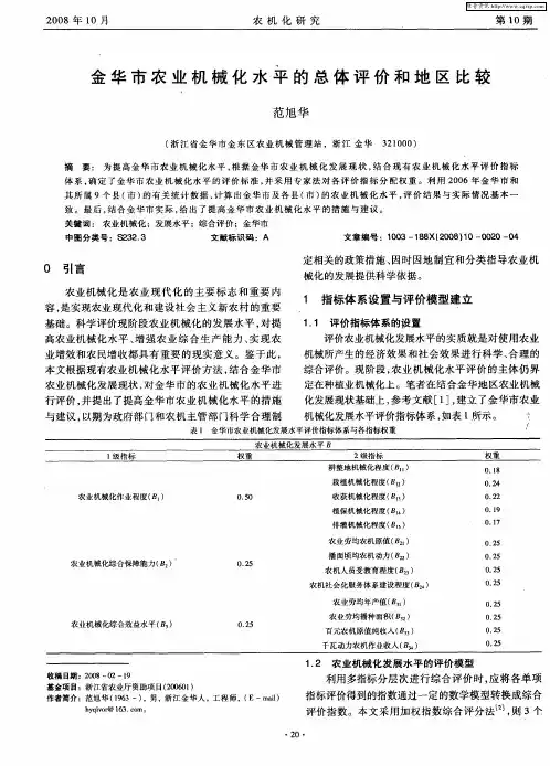 金华市农业机械化水平的总体评价和地区比较