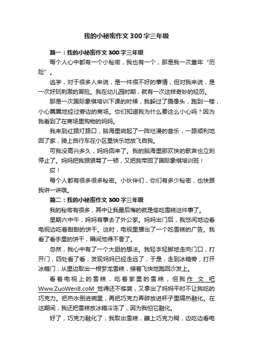 我的小秘密作文300字三年级