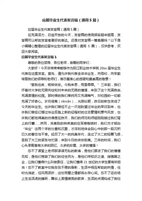 应届毕业生代表发言稿（通用5篇）