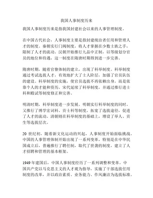 我国人事制度历来