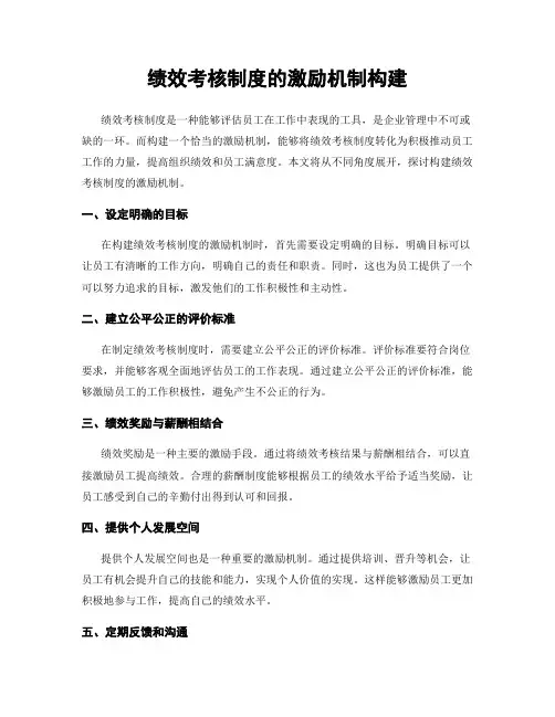 绩效考核制度的激励机制构建