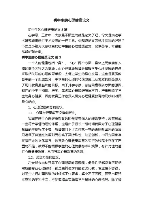 初中生的心理健康论文
